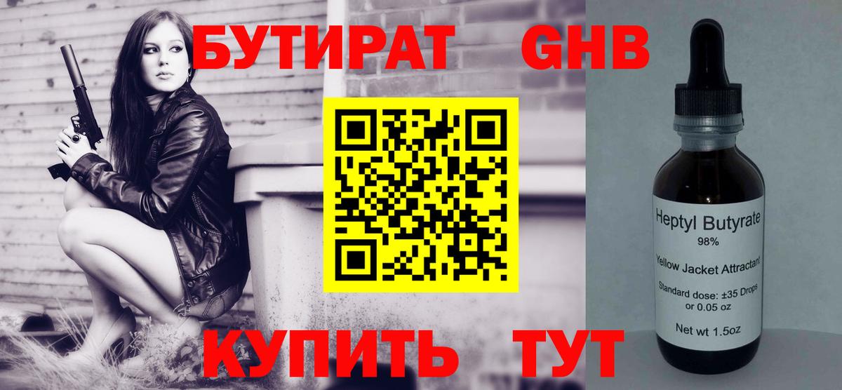 Бутират бутандиол  БУТИРАТ  Прокопьевск  Вход с VPN 