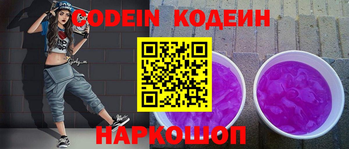Кодеин напиток Lean (лин)  Вход с VPN  Прокопьевск 